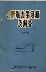 断裂力学习题及解答 1982 PDF电子版封面 曹梦率编
