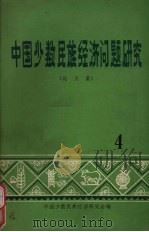 中国少数民族经济问题研究  论文集  4（ PDF版）