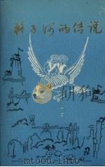 格子河的传说 1985 PDF电子版封面 巴东县民族事务局,巴东县文化馆合编