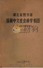 湖北省图书馆馆藏中文社会科学书目 1949-1979 第8册 文学(中国文学) 1980 PDF电子版封面 湖北省图书馆编