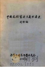 中国民族资本主义发展史 1984 PDF电子版封面 刘钦铭著