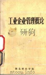 工业企业管理概论  上（ PDF版）