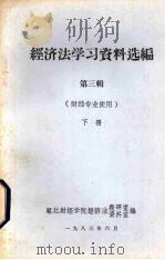 经济法学习资料选编  第3辑  下  财经专业使用（1983 PDF版）