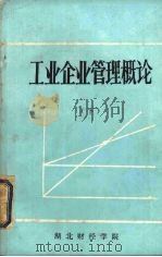 工业企业管理概论  下（ PDF版）