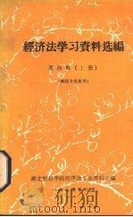 经济法学习资料选编 第4辑 上 财经专业使用 1984 PDF电子版封面 湖北财经学院经济法专业资料室编