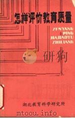 怎样评价教育质量 1985 PDF电子版封面 湖北教育科学研究所(编)