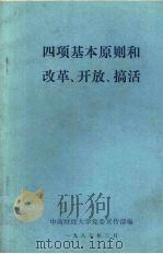 四项基本原则和改革、开放、搞活（1987 PDF版）