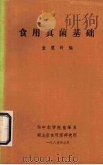 食用真菌基础（1985 PDF版）