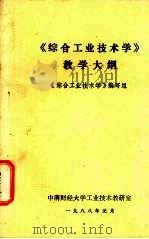 《综合工业技术学》教学大纲（1988 PDF版）
