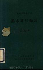 黑木耳与银耳（1985 PDF版）