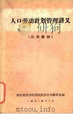 人口劳动计划管理讲义 试用教材 1981 PDF电子版封面 湖北财经学院国民经济计划教研室编