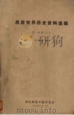 战后世界历史资料选辑 第1分册 上 1983 PDF电子版封面 张培德编
