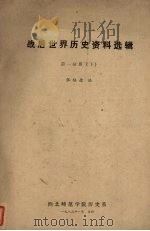 战后世界历史资料选辑  第1分册  下   1983  PDF电子版封面    张培德编 