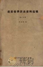 战后世界历史资料选辑 第3分册 1983 PDF电子版封面 张培德编