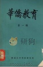 华侨教育 第1辑 1983 PDF电子版封面 暨南大学华侨研究所编