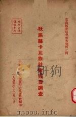 耿马县卡瓦族社会经济调查 1954 PDF电子版封面 中共云南省委边疆工作委员会编