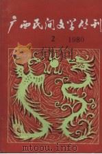 广西民间文学丛刊  第2期（1980 PDF版）
