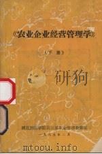 农业企业经营管理学 下 1985 PDF电子版封面 湖北财经学院农经系农业管理教研室编