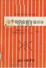 中学数学竞赛专题讲座（ PDF版）