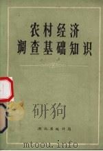 农村经济调查基础知识（ PDF版）