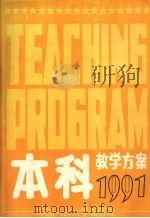 本科学分制教学方案1991 1991 PDF电子版封面 中国人民大学编