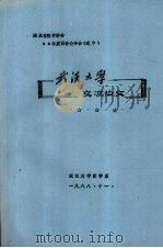 湖北省数学学会88年度函数论年会(咸宁):武汉大学交流论文 1988 PDF电子版封面