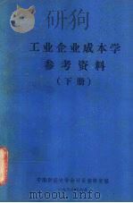 工业企业成本学参考资料  下（1986 PDF版）