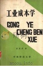 工业成本学（ PDF版）
