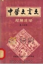 中学文言文对照注译  第2分册（ PDF版）