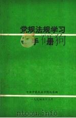 党规法规学习手册（1994 PDF版）