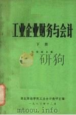 工业企业财务与会计 下 1983 PDF电子版封面 朱信诚主编