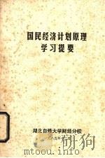 国民经济计划原理学习提要（1985 PDF版）