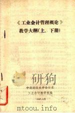 《工业会计管理概论》教学大纲  上下（1987 PDF版）