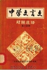 中学文言文对照注译  第1分册（ PDF版）