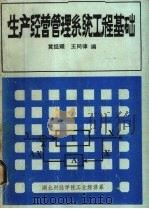生产经营管理系统工程基础 1984 PDF电子版封面 黄经耀,王同律编