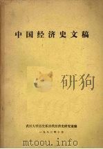 中国经济史文稿（1983 PDF版）