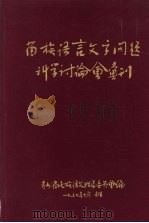 苗族语言文字问题科学讨论会丛刊（1957 PDF版）