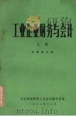 工业企业财务与会计 上 1983 PDF电子版封面 朱信诚主编