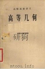 高师函授讲义  高等几何（ PDF版）