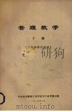 管理数学  下（1985 PDF版）