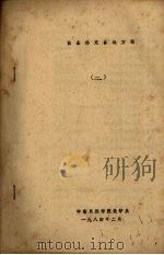 依条件定曲线方程 2 1984 PDF电子版封面
