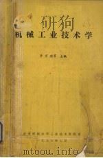 机械工业技术学 1986 PDF电子版封面 李万瑾等主编