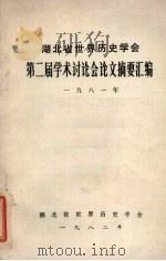 湖北省世界历史学会第二届学术讨论会论文摘要汇编  1981年（1982 PDF版）