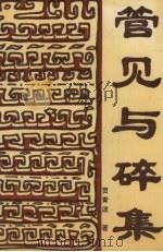 管见与碎集（1995 PDF版）
