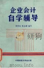 企业会计自学辅导（ PDF版）