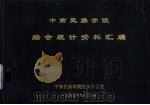 中南民族学院综合统计资料汇编（1995 PDF版）