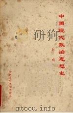 中国现代政治思想史 1982 PDF电子版封面 彭明著