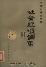 中国封建史研究 社会经济论集 1984 PDF电子版封面 上海市历史学会