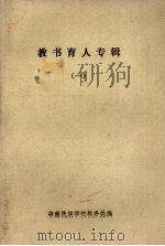 教书育人专辑  1（1987 PDF版）