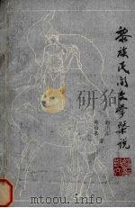 黎族民间文学概说 1984 PDF电子版封面 韩伯泉,郭小东著